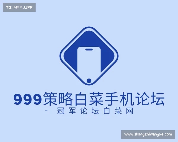 网址999策略白菜手机论坛 - 冠军论坛白菜网